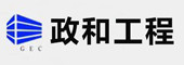 廣東政和工程有限公司